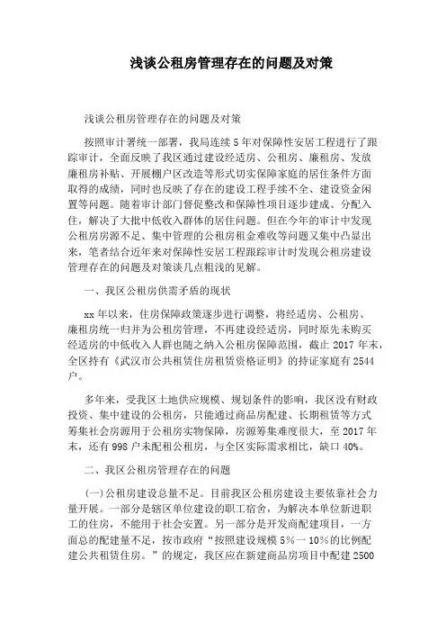 浅谈公租房管理存在的问题及对策