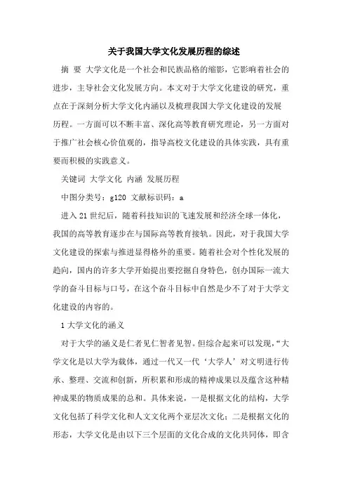 关于我国大学文化发展历程的综述