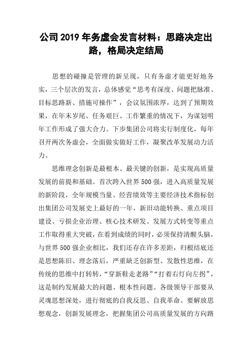 公司2019年务虚会发言材料：思路决定出路,格局决定结局