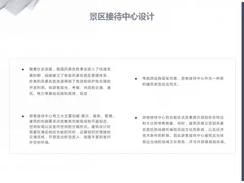 游客接待中心设计