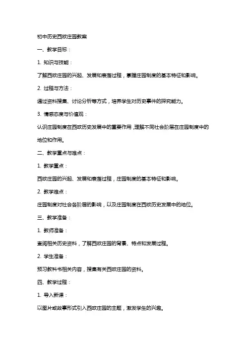 初中历史西欧庄园教案