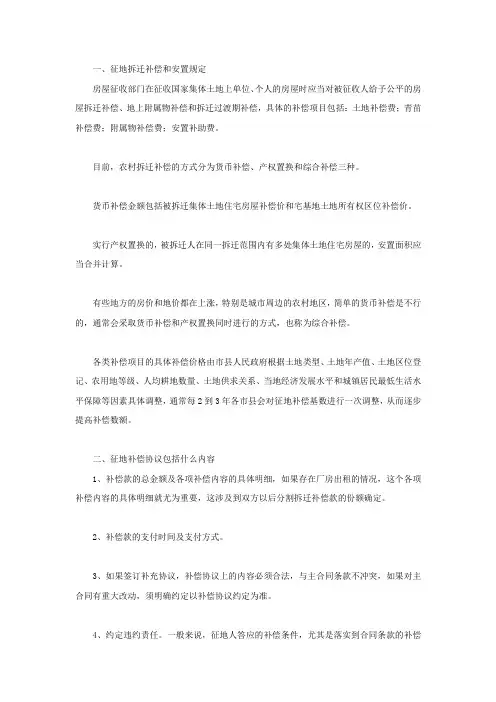 征地拆迁补偿和安置规定