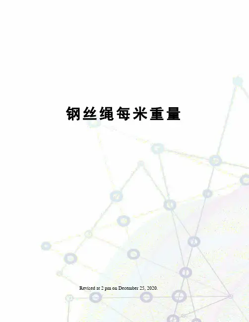 钢丝绳每米重量