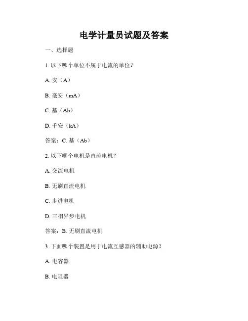 电学计量员试题及答案