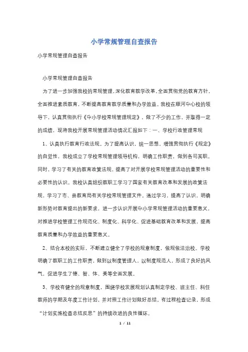 小学常规管理自查报告