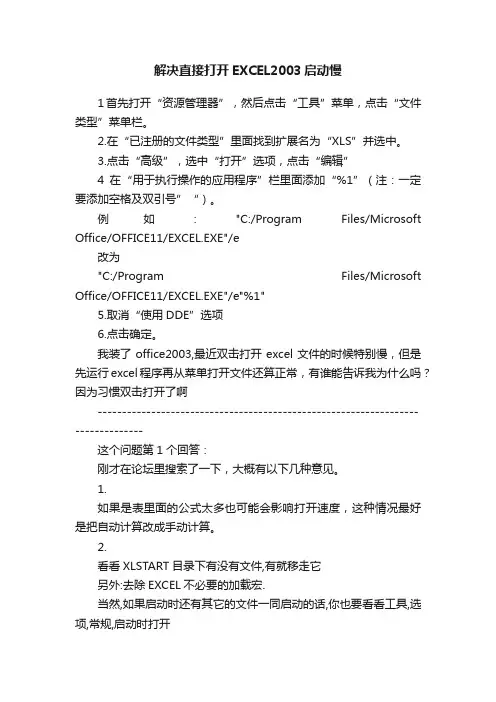 解决直接打开EXCEL2003启动慢