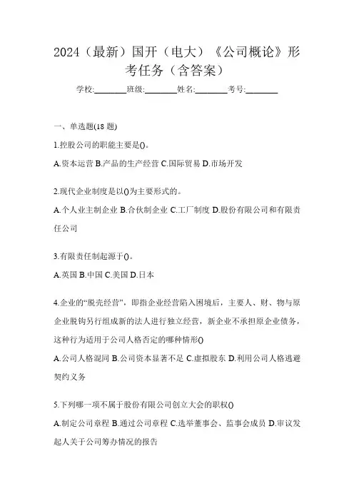 2024(最新)国开(电大)《公司概论》形考任务(含答案)