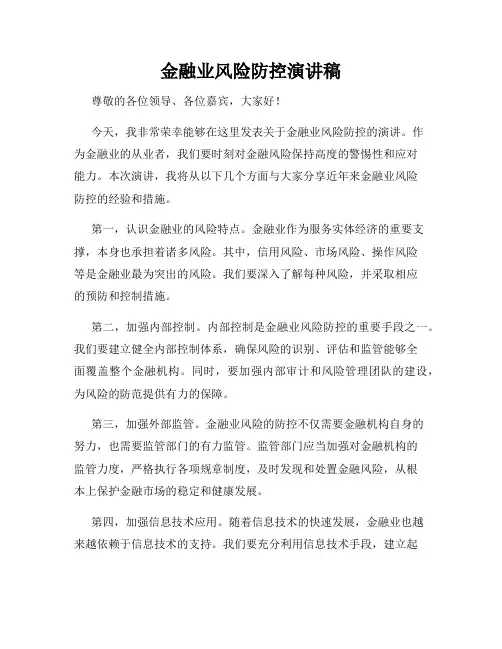 金融业风险防控演讲稿