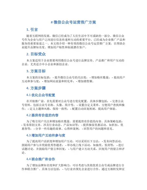 微信公众号运营推广方案