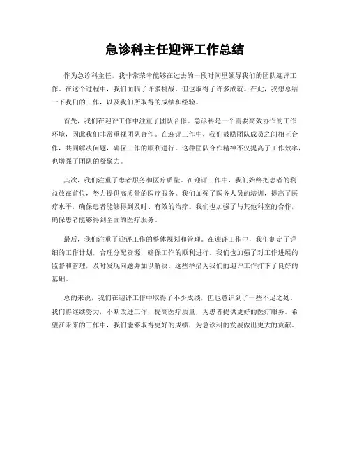 急诊科主任迎评工作总结