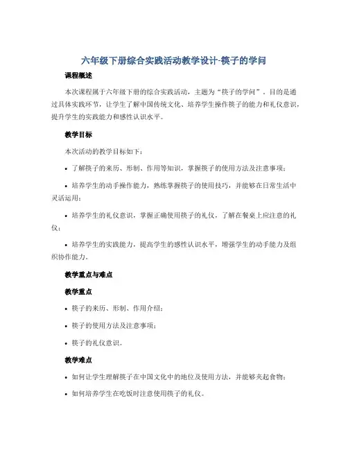 六年级下册综合实践活动教学设计-筷子的学问 全国通用