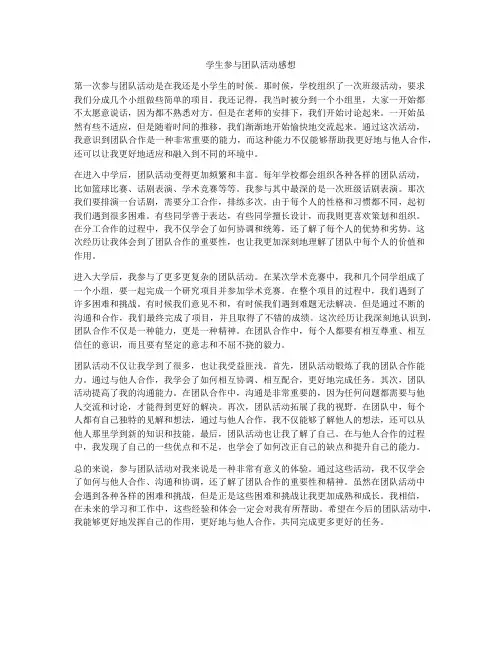 学生参与团队活动感想