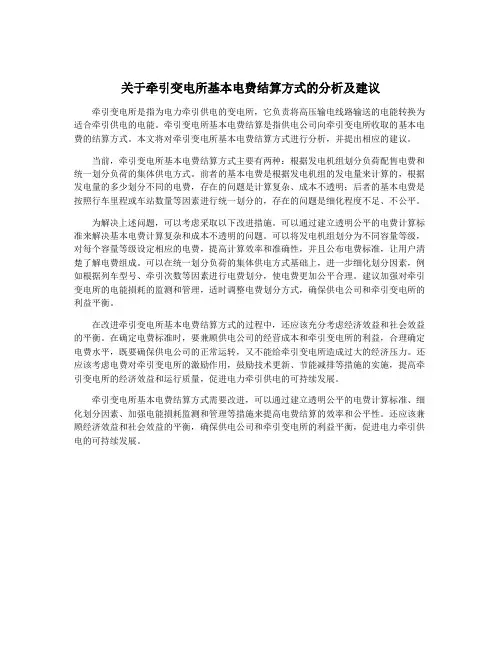 关于牵引变电所基本电费结算方式的分析及建议