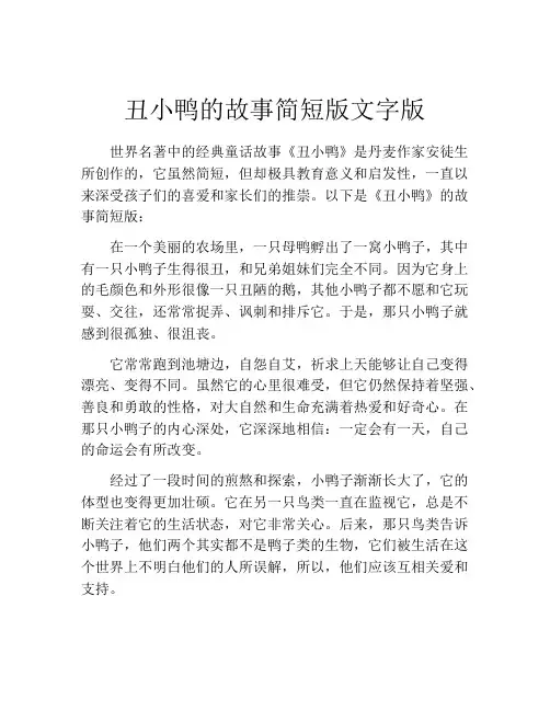 丑小鸭的故事简短版文字版