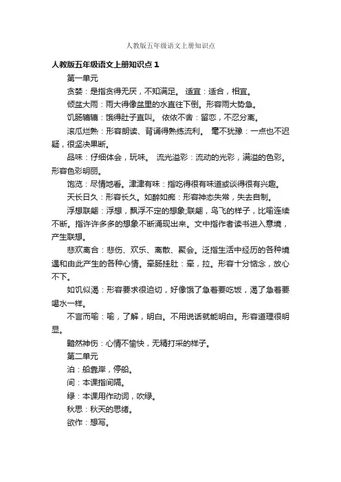 人教版五年级语文上册知识点