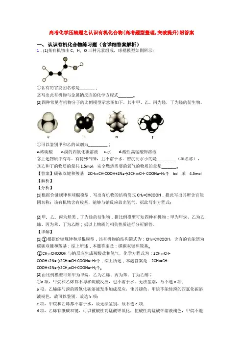 高考化学压轴题之认识有机化合物(高考题型整理,突破提升)附答案