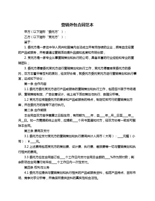 营销外包合同范本