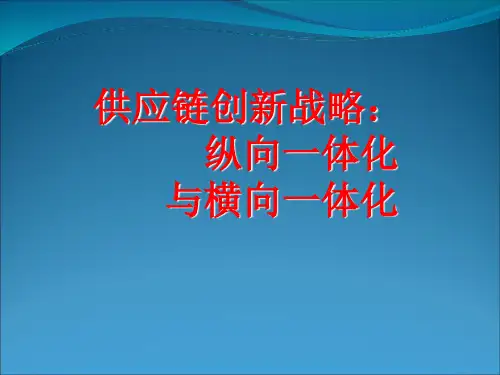 供应链创新战略纵向一体化与横向一体化