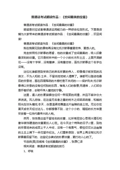 普通话考试朗读作品：《世间最美的坟墓》