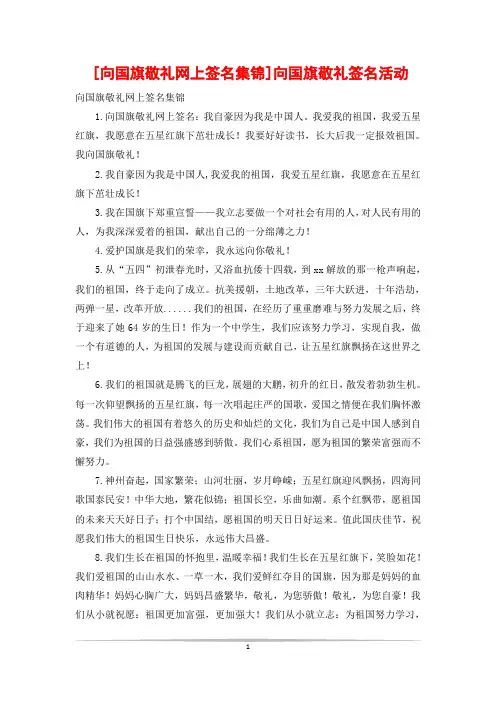 [向国旗敬礼网上签名集锦]向国旗敬礼签名活动