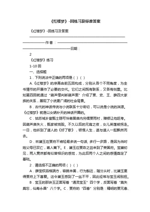 《红楼梦》-回练习及标准答案