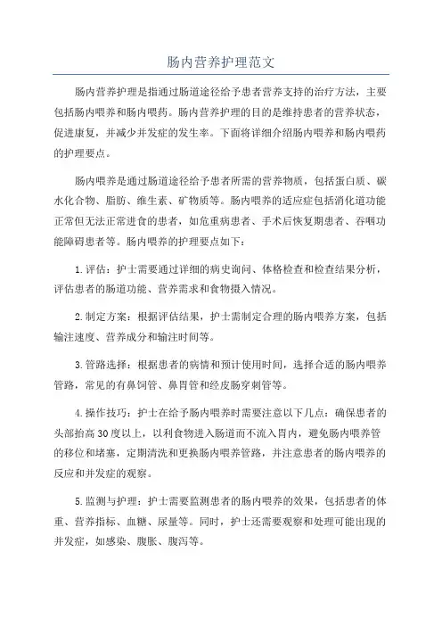 肠内营养护理范文