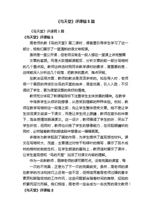 《鸟天堂》评课稿5篇