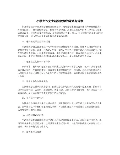小学生作文生活化教学的策略与途径