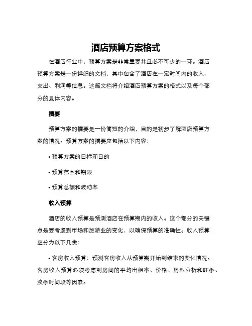 酒店预算方案格式