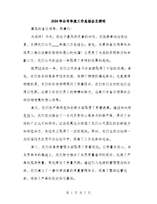 2024年公司年度工作总结会主持词(三篇)