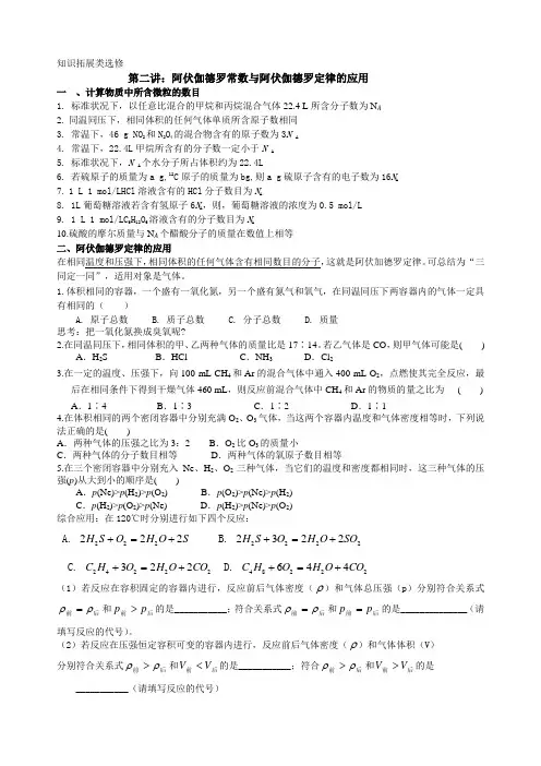 第二讲：阿伏伽德罗常数与阿伏伽德罗定律的应用