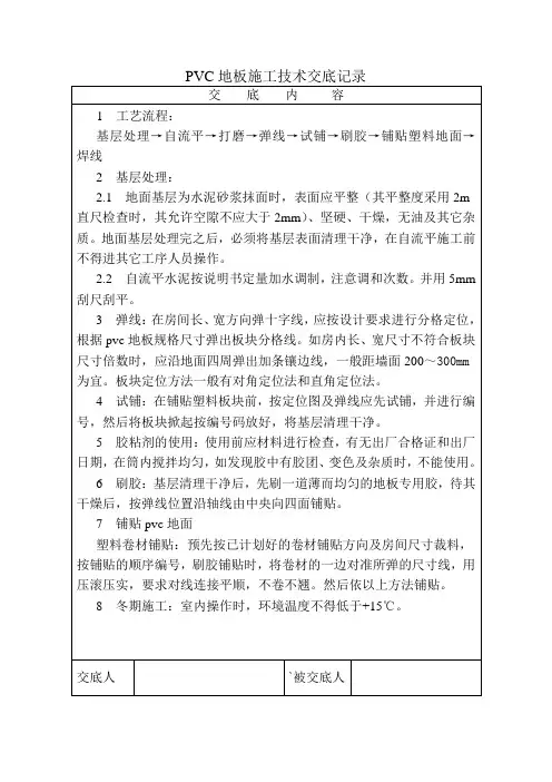 PVC地板施工技术交底记录