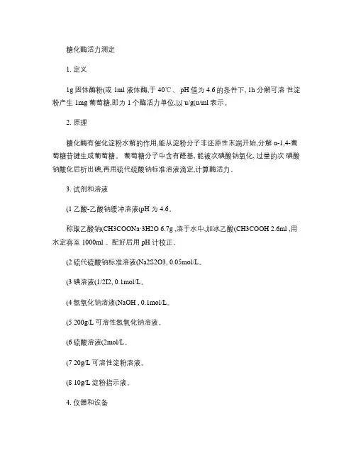 糖化酶活力测定(精)