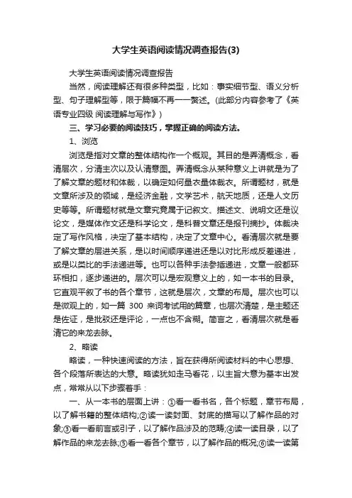 大学生英语阅读情况调查报告