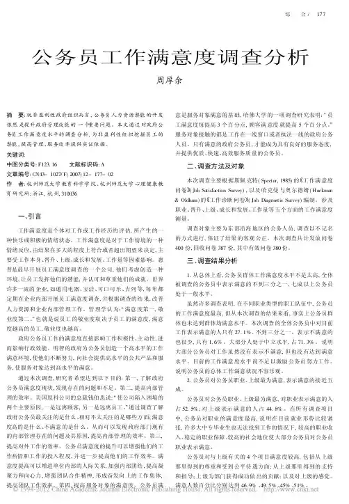 公务员工作满意度调查分析_周厚余