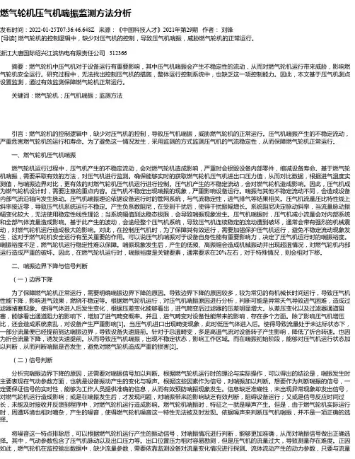 燃气轮机压气机喘振监测方法分析