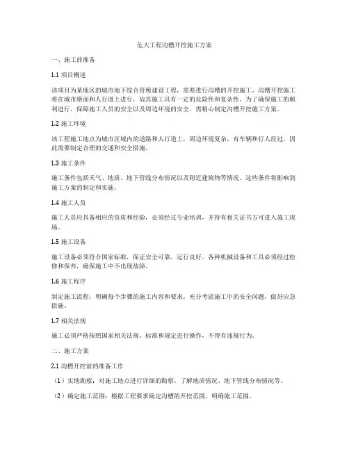 危大工程沟槽开挖施工方案