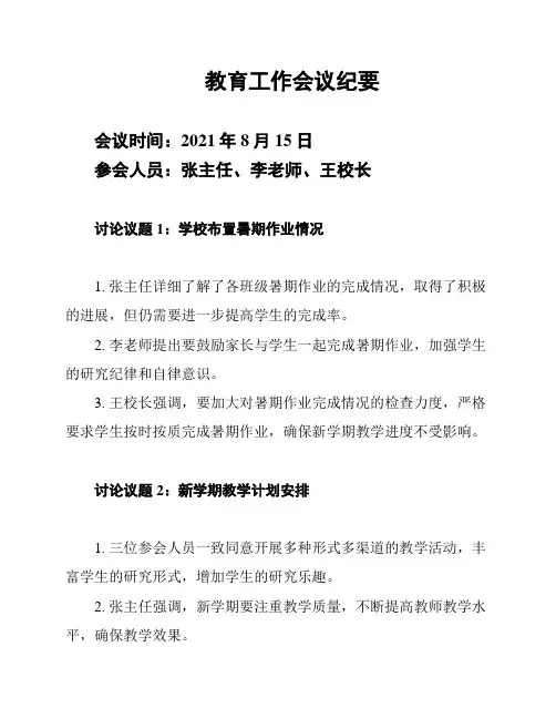 教育工作会议纪要