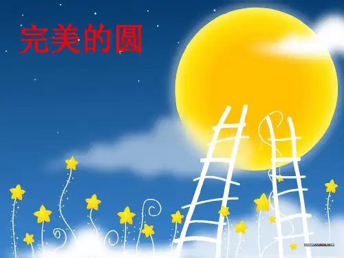 中小学数学课件 完美的圆