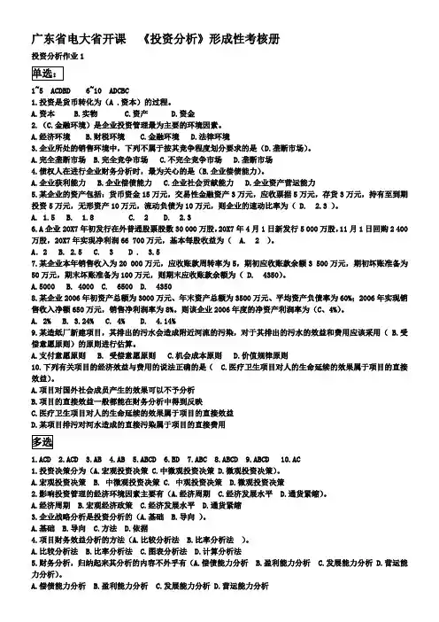 简明投资分析形成性考核册答案(广东电大)