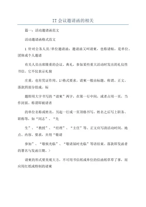 IT会议邀请函的相关