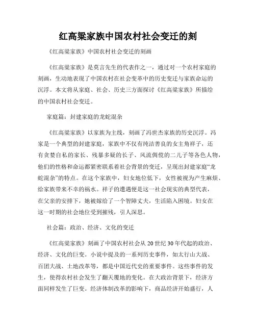 红高粱家族中国农村社会变迁的刻