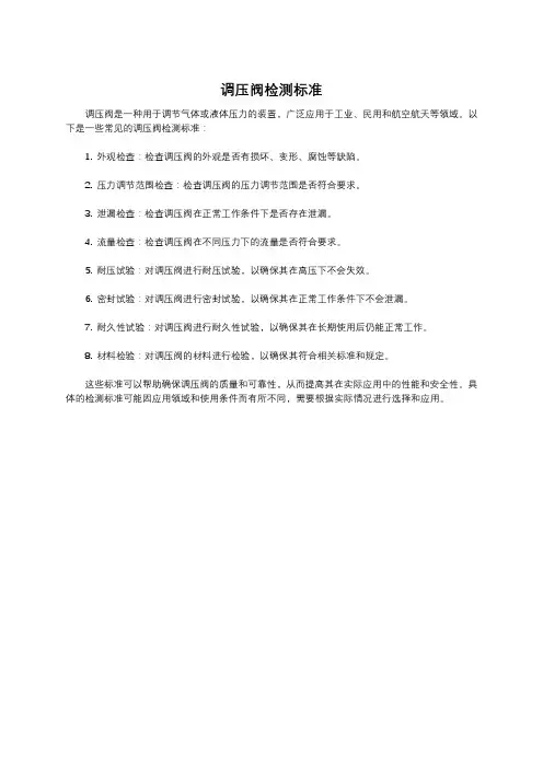 调压阀检测标准