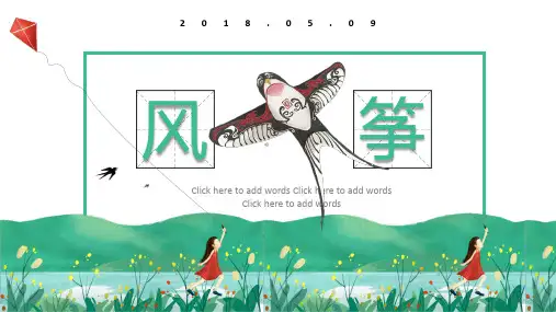 风筝主题通用PPT模板