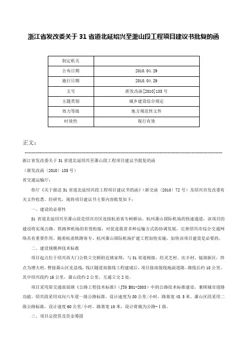 浙江省发改委关于31省道北延绍兴至萧山段工程项目建议书批复的函-浙发改函[2010]135号