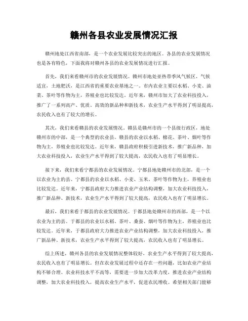 赣州各县农业发展情况汇报