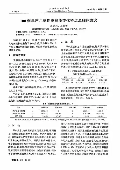 100例早产儿早期电解质变化特点及临床意义