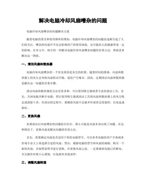 解决电脑冷却风扇嘈杂的问题
