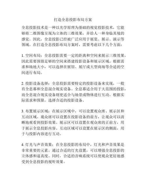 打造全息投影布局方案