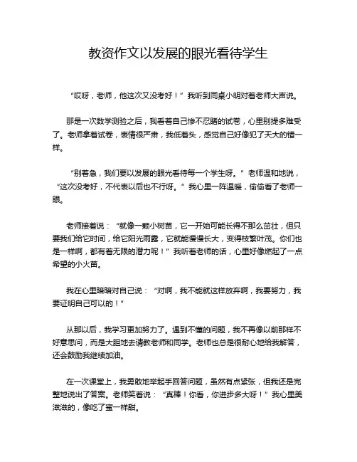 教资作文以发展的眼光看待学生
